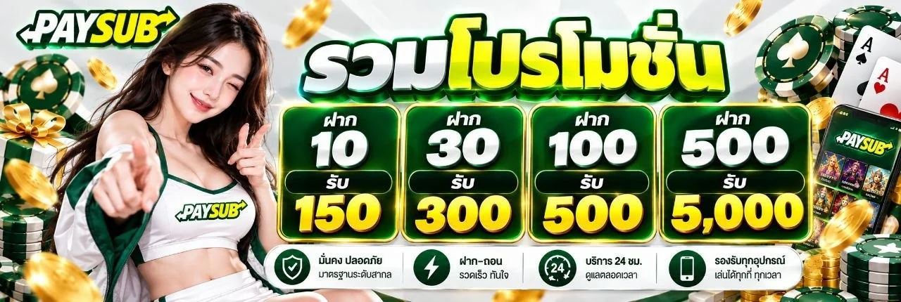 ขั้นตอนสมัครสมาชิก PAYSUB ฝากถอนออโต้รองรับวอลเล็ต