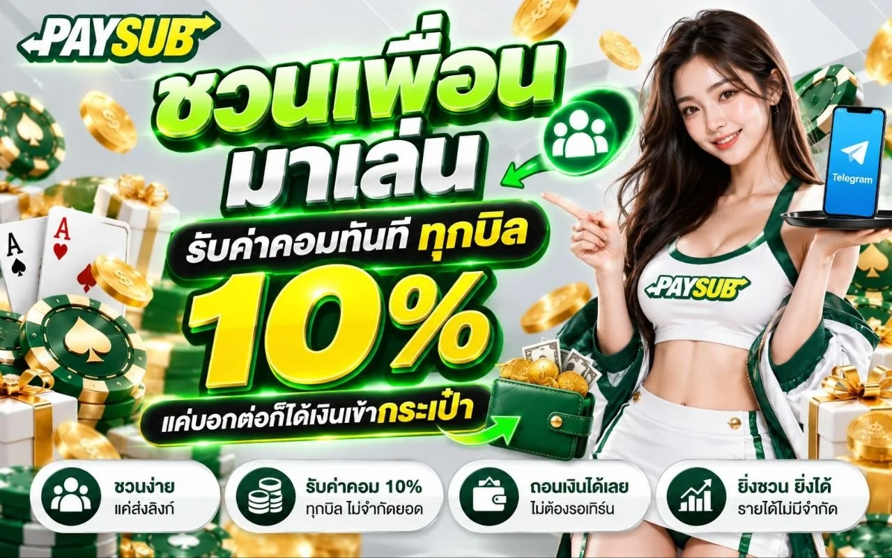 ระบบฝากถอนออโต้ PAYSUB รองรับวอลเล็ตและธนาคาร